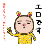 いつもの面白スタンプ