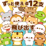飛び出す♡ずっと使える干支