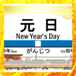 特急電車（お正月）B