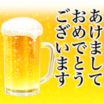 ビールスタンプ4年末年始*毎年使える修正版
