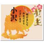 ✿小沢さん専用✿年末年始のご挨拶2022