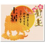 ✿土居さん専用✿年末年始のご挨拶2022