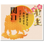 ✿関口さん専用✿年末年始のご挨拶2022