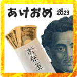 お年玉！イル！絶対！2023あけおめスタンプ