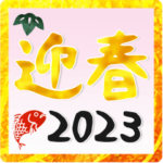 新年の挨拶♥年賀スタンプ