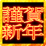 ✨激熱熱血クソ煽り0あけおめ