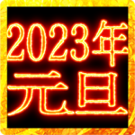 ⚡激熱熱血クソ煽り0あけおめ