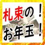 ２０２３札束でお年玉スタンプ