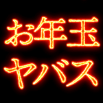 ▶激熱熱血クソ煽り0【くっそ動くあけおめ