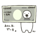 年末年始だ！しろくまさん