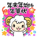 あけおめ年賀状！お正月前後特化スタンプ！