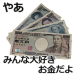 お金スタンプ。3