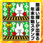 間違い探しで年末年始