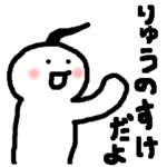 リュウノスケだよ！りゅうのすけのスタンプ