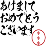 正月用!自分の名前印鑑のカスタム