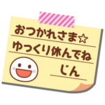 の名前入りメモをペタっと♪