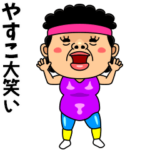 ダンシング★やすこ★ 名前スタンプ