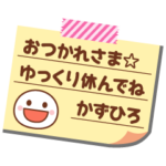 の名前入りメモをペタっと♪