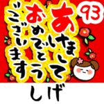 専用93<動く★流れる正月>