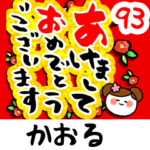 専用93<動く★流れる正月>