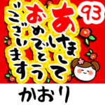 専用93<動く★流れる正月>