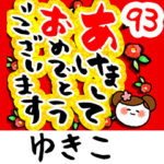 専用93<動く★流れる正月>