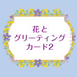 花とグリーティングカード2
