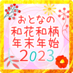 おとなの和花和柄◆年末年始2023