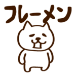 フレーメンのおネコさま