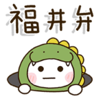 福井弁家族の連絡☀️だいふくまる