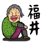 福井弁ばあ