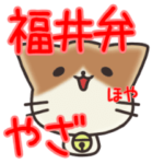 うごく福井弁にゃんこスタンプ