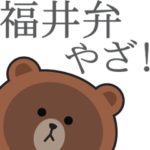 福井弁★ブラウン