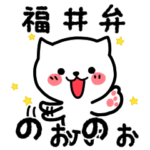 福井弁のねこ。毎日、使える福井弁スタンプ