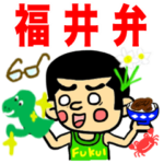 福井弁スタンプ（vol.1）