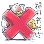 福井弁にゃんこスタンプ 2