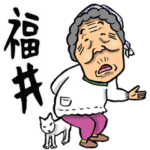 福井弁ばあ