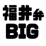 福井弁BIGスタンプ