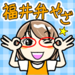 しってもんに福井弁やざ！