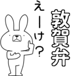 方言うさぎBIG 敦賀弁編