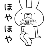 方言うさぎ 大野弁編