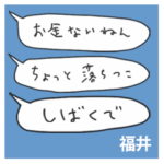 語彙力吹き出し関西２「福井」