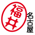「福井」はんこde名古屋