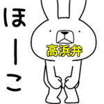 方言うさぎ 高浜弁編3