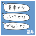 語彙力吹き出し関西１「福井」