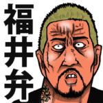 恐い顔の福井弁