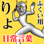 ふくい用般若の日常言葉