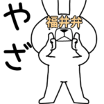 方言うさぎ 福井弁編4