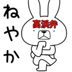 方言うさぎ 高浜弁編2