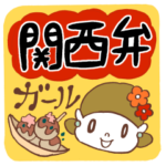 かわいい！関西ガール
